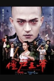 僵尸王爷 (2015)