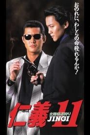 Jingi 11: Hokuriku Yakuza Hunting series tv