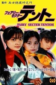 Fairy Secter Tentoh Battle 2 (2000)