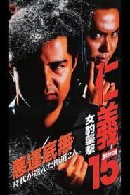 仁義１５ 女豹襲撃 (1998)