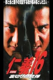 仁義１６ 裏切りの銃弾 (1998)