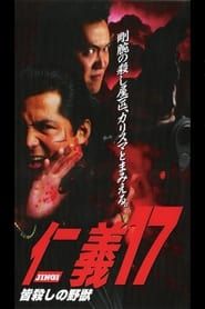 仁義１7 皆殺しの野獣 (1998)