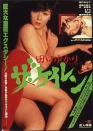 田口ゆかり　ザ・ケイレン (1986)