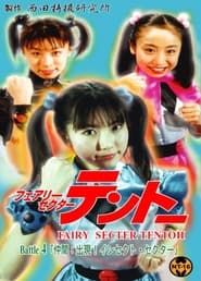 Fairy Secter Tentoh Battle 4 (2001)