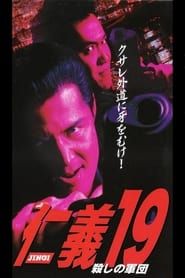 仁義１９ 殺しの軍団 (1999)