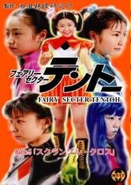 Fairy Secter Tentoh Battle 5 2001 streaming