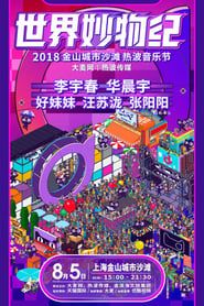 watch 2018天猫国际世界妙物纪热波音乐节
