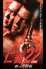 仁義２２ 狂った野獣 (1999)