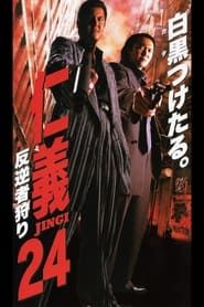 仁義２４ 反逆者狩り (2000)