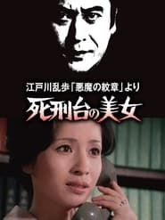 死刑台の美女 (1978)