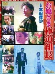 お嬢さま極道組長 (1991)