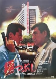 極つぶし (1994)