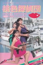 桃色探偵団PINK DICKS　２　裸神ビアヌスを追え！ (1991)