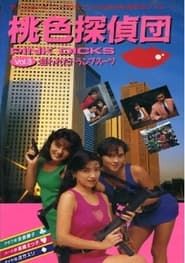 桃色探偵団PINK DICKS　３　狙われたトランプスーツ (1991)