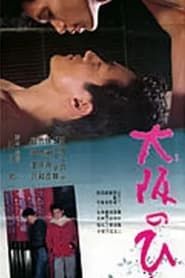 大阪のひと (1985)