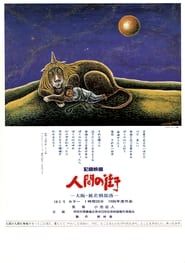 人間の街－大阪・被差別部落 (1986)