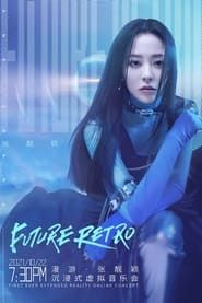 漫游·张靓颖 沉浸式虚拟音乐会 (2021)