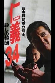 Jingi 34: Killing Reward (2003)