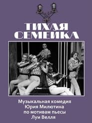 Tikhaya semeyka (1969)