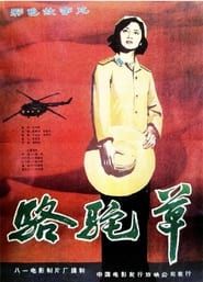 骆驼草 (1983)