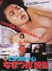 （生）ビデオルーム　なまつば愛撫 (1986)