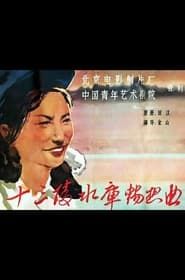 Ballad of the Ming Tombs Reservior (1958)