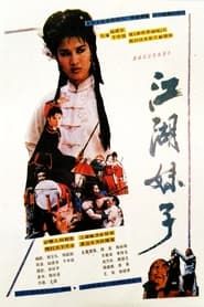 江湖妹子 (1989)