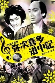 弥次喜多道中記 (1938)