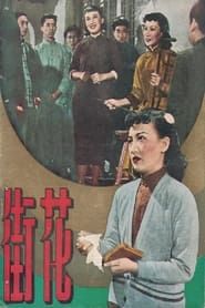 花街 (1950)