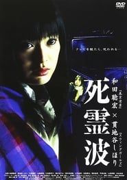死霊波 (2005)