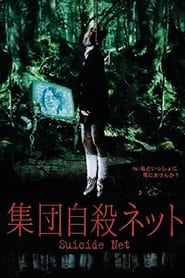 集団自殺ネット (2003)