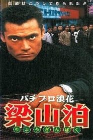 パチプロ浪花梁山泊 (1996)