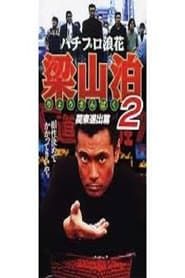 Pachipro Naniwa Ryoyama Tomari 2 Kanto Advancement (1996)