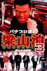 パチプロ浪花梁山泊3 新たなる野望 (1997)