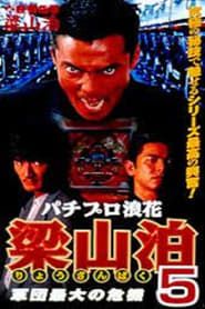 Pachipro Naniwa Ryozanpaku 5 (1997)