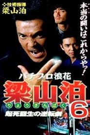 Pachipro Naniwa Ryozanpaku 6 series tv