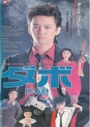 ダボ (1996)