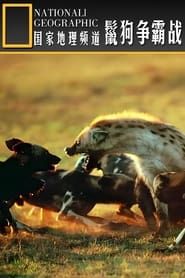 Image Hyena: Bone Crushing Queens