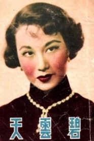 碧雲天 (1953)
