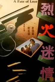 烈火迷情 (1991)