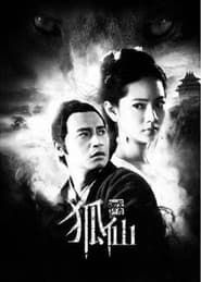 狐仙 (2012)