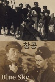 창공 (1941)