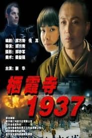 栖霞寺1937 (2004)