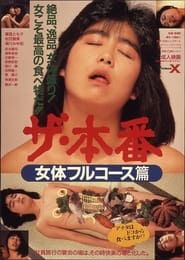 ザ・本番　女体フルコース篇 (1986)