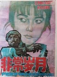 Fei chang shui yue (1983)