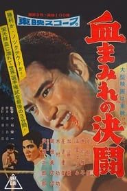 血まみれの決闘 (1957)