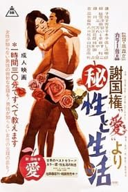 謝国権「愛」より (秘)性と生活 (1969)