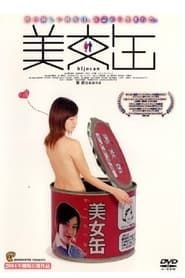 美女缶 (2003)