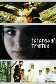 Татарський триптих