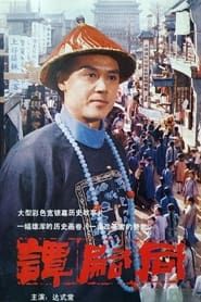 谭嗣同 (1984)